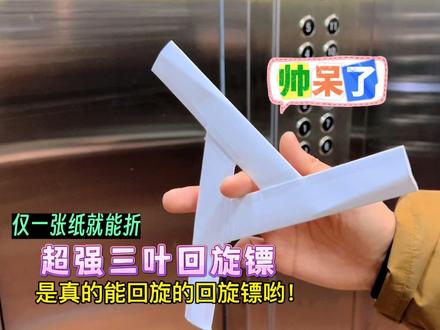 制作史上最强三叶回旋镖,只需一张纸就能折!折法简单,真实回旋!超适合亲子户外玩耍。#手工diy #折纸玩具 #回旋镖折纸 #亲子手工 #自制玩具 #折纸教程