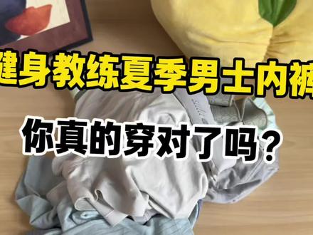 健身教练夏天都穿什么男士内裤?
#男士内裤 #内裤测评 #男生必看 #健身 #夏季ootd@抖音小助手 @DOU+小助手