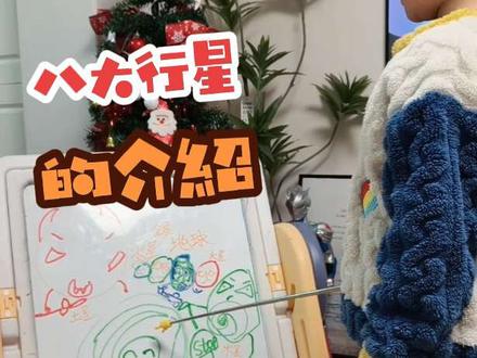 5岁多小朋友对于太阳系八大行星的介绍和理解,妈妈感觉很吃惊,5分钟视频一镜到底👍🏻#儿童表达力 #八大行星 #太阳系 #宇宙星系科普