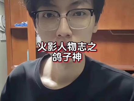 盘点人物志之鸽子神#火影 #鸽子神 #抽象