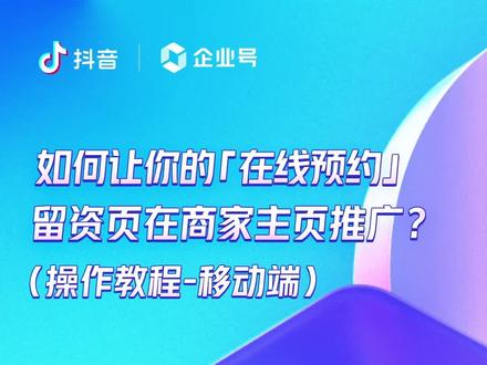 #企业号小助手 如何让你的「在线预约」留资页在商家主页进行推广呢?操作很简单,在手机上就能快速搞定哦!
