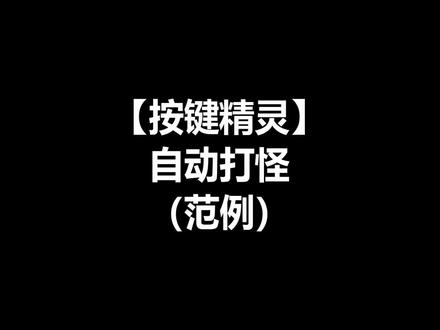 按键精灵:游戏中自动打怪如何实现