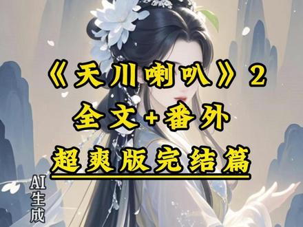 接上集📚《天川l喇叭》超长后续以完结失口~乎勉废👀#老公生前是一个钓鱼佬小说#周斯年 陈兮兮林向晚后续#离离喇叭情感线 #老公生前是一个钓鱼佬后续 #老公生前是一个钓鱼佬精彩片段 #离离喇叭后续#离离喇叭结局