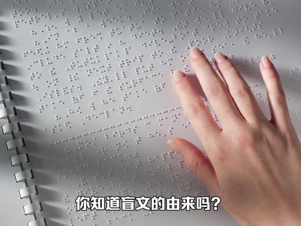 你知道盲文的由来吗?
