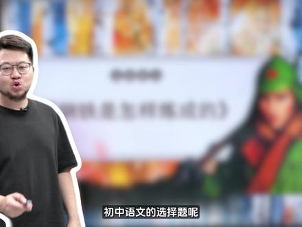 名著《钢铁是怎样炼成的》这些知识点一定要记准#陪读妈妈 #钢铁是怎样炼成的