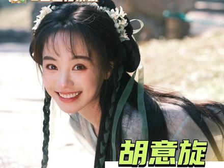 这个天选之女谢永儿大事很妙啊!#成何体统 #谢永儿 #胡意旋#胡意旋从小成本演到大制作