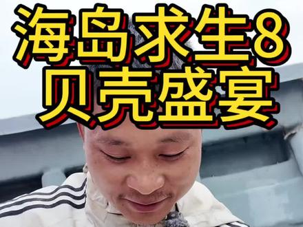 海岛求生八 这个小伙在海岛求生,利用废弃材料制作了十八齿钉耙收获了这么多吃的,还捡到一包英国货,快来看看发生了什么吧!#户外 #原创视频#荒岛求生#原创#野外生存