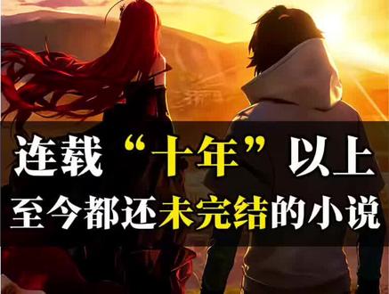 今天来说三本连载十年以上至今都还完结的小说! 几位作者大大快点更新吧,大伙们都想看到个结局呢。#校花的贴身高手 #逆天邪神 #龙族卡塞尔之门