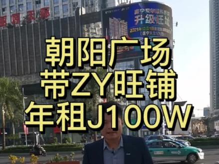 #创作灵感 朝阳广场,带租约旺铺,年收租高达100万,12年回本。#商铺转让 #市中心地段