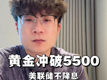 美联储宣布不降息,黄金突破5500美元大关,再创新高#美联储#黄金#今日金价 #黄金暴涨 #财经