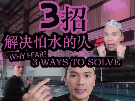怕水怎么办?3招教你轻松克服恐惧 | 游泳新手必看 很多学生在学游泳时因为怕水而进步缓慢,甚至对下水产生抗拒。别担心!本影片将教你3个超实用的方法,帮助孩子或成人有效克服怕水的问题👇
✅ 方法一:在浅水区多走动
培养水感,减少对水的不安感。
✅ 方法二:学会闭气+头浸入水中
这是适应水环境的关键一步!
✅ 方法三:练习在水中自然漂浮
学会漂浮,建立在水中的安全感。
💡 这3个步骤不但适合孩子,也非常适合水恐初学者练习。配合教练的正确引导,让你更自信地迈出游泳的第一步!
📌 如果你喜欢这样的教学影片,记得点赞、订阅我们的频道,并开启小铃铛🔔!我们每周分享游泳技巧和亲水教学内容哦~ #恒温泳池 #泳池拍摄 #游泳池 #游泳基础教学