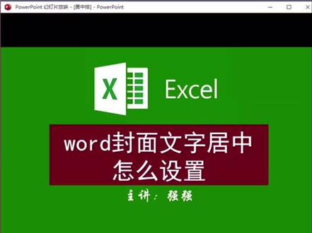 ###office办公技巧
封面文字居中如何设置