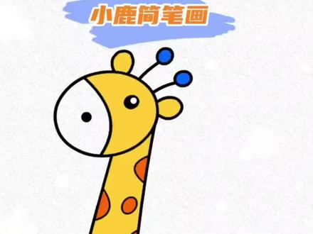 长颈鹿简笔画#画画画画画画#简笔画教程#绘画步骤#搞笑视频有点意思#简笔画