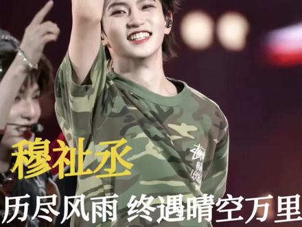 熬过低谷,现在18岁的穆祉丞终于可以说出那句“从此在大场面我不再站旁边”#穆祉丞#戛纳红毯#时代峰峻#戛纳电影节#TFing