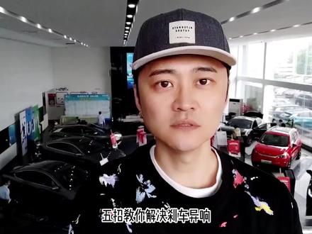教你解决刹车有吱吱声,有刺耳异响,有摩擦音抖动还刹不住等问题 #刹车 #星巢计划 #车知识分享计划