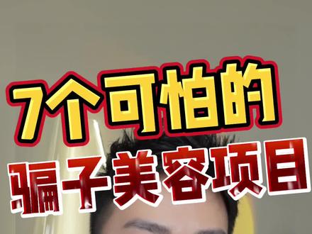 #避坑指南 #美容护肤 #风险规避 #干货 纯干货的让你们避开那些有风险的美容项目!骗局美容项目有一些真的是很危险的!一次都不能尝试!健康只有一次机会,咱们科学健康美容 !