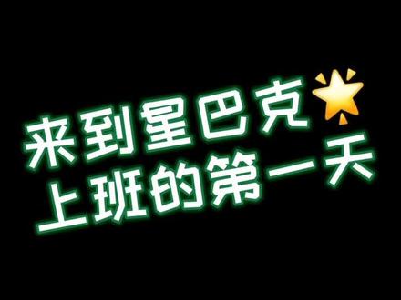 来星巴克工作两年会有什么样的改变?越来越老 越来越帅 草率了😂#星巴克 #帅 @星巴克中国