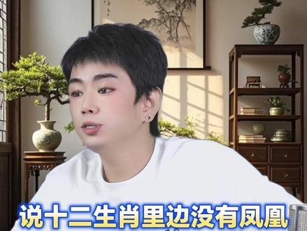 龙王讲故事:说十二生肖里边没有凤凰