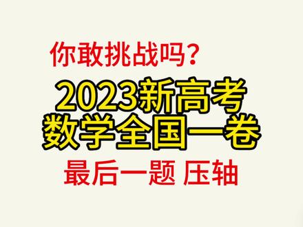 2023年新高考数学全国一卷,最后一题讲解,你敢挑战吗? #2023高考数学 #高中数学 #高考数学 #高中数学妙招 #数学竞赛 #高中数学老师 #数学题 #数学思维 #数学啊数学