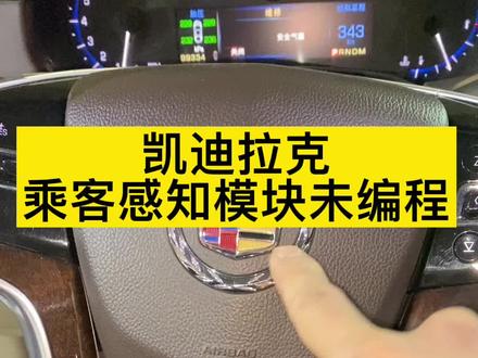 凯迪拉克乘客感知模块未编程或者失去通讯维修案例#汽车 #汽修 #汽车维修 #汽车保养与维修 #凯迪拉克
