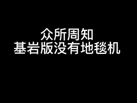 还在因为基岩版没有地毯机而为燃料发愁吗?#原创不易请勿抄袭 #我的世界 #我在努力 #游戏日常 #原创