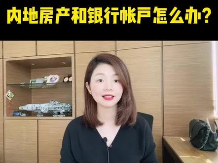 移居香港后,内地的房产和银行帐户、驾照等怎么办?