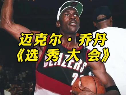 开拓者当年是如何错过#乔丹 的?迈克尔乔丹的选秀顺位为什么会落到第三位?#开拓者 #nba