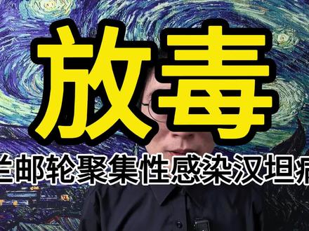 欧洲又放毒了!!!荷兰洪迪厄斯号,出现了汉坦病毒聚集性感染。