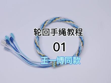 轮回手绳教程01,慢教程学习,新手容易上手,王一博同款#编绳教程 #手工diy #抖音小助手 #手工编织 #王一博