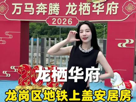深圳打工人的福音!龙栖华府安居房地铁上盖+空中花园+学校配套 1.98万/㎡起还送全屋家私,直接拎包入住!#深圳安居房 #深圳买房 #龙栖华府 #龙岗买房 #买房那些事