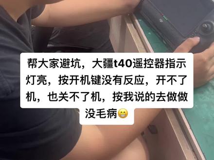 #大疆无人机 #农用无人机 #无人机植保 最近好多人问我大疆T40遥控器灯亮但是屏幕不显示不能开机也不能关机,今天教大家一招直接秒杀,帮大家避坑@洋洋大疆无人机维修(收学员)