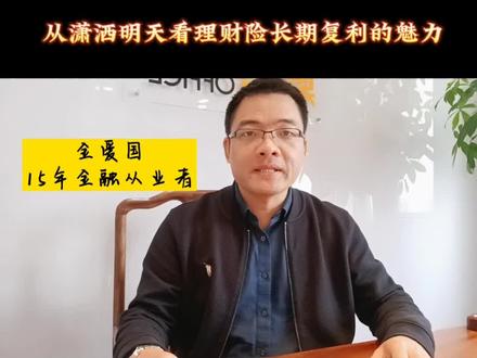 👉从潇洒明天看理财险长期复利的魅力#理财险