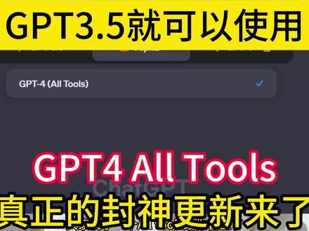 GPT炸裂级更新,人工智能的究极体形态到来,不花钱使用GPT4全模态功能,All Tools重磅来袭!#chatgpt应用领域 #chatgpt #aigc一步之遥 #有ai就有无限可能 #gpt4