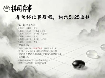 【棋闻弈事】春兰杯比赛规程,柯洁5.25出战 #围棋 #柯洁#棋魂#春兰杯#下棋