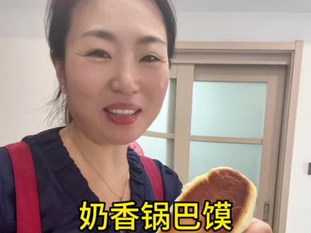 奶香锅巴馍,家常做法简单又好吃😋