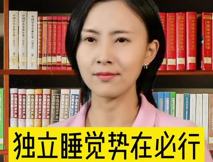 孩子独立睡觉有什么好处?#家庭教育#育儿#父母课堂#孩子教育@抖音小助手