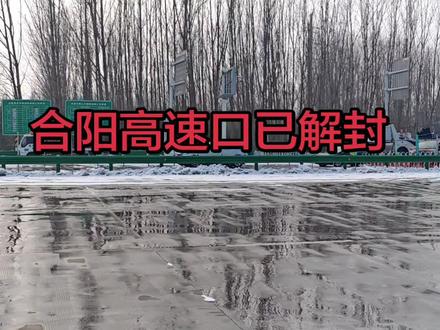 合阳高速口已解封,大家小心慢行。#这就是我美丽的家乡 #用抖音记录人生 @抖加🔥上热门🔥dou+🔥热点宝 @抖音小助手