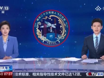 神舟二十三号载飞船入轨后于5月25日2时45分成功对接于空间站天和核的舱径向端口整个对接过程历时约3.5小时