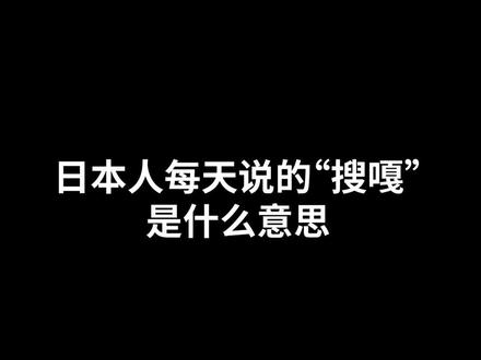 #日语 #学日语 #动漫日语 搜嘎的各种意思你都明白了嘛