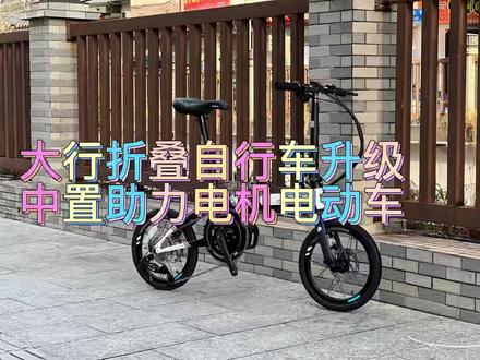 折叠自行车DIY升级中置电机 水壶电池 全车超轻 折叠自行车升级 大行折叠自行车K3 PLUS #上热门 #让骑行成为一种生活 #晒出了自己的座驾 #绿色出行低碳又环保 #好物推荐🔥 #男人玩具 #质量杠杠的好 #改装是一种态度 #专业的事交给专业的人 #支持全国发货 #骑行不止是骑行