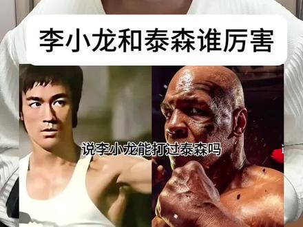 李小龙能打过泰森么#李小龙 #泰森 #格斗 #中国功夫 像李小龙致敬🫡