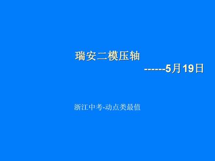 浙江中考模拟-动点类最值 #瑞安二模压轴24题