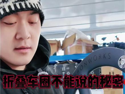 折叠自行车不能说的秘密之碳纤维轮组哪来的#让骑行成为一种快乐 #创作者中心 #创作灵感 #折叠车 #碳纤维轮组