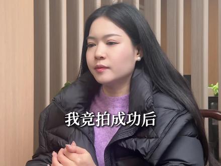 竞拍成功后,又不想要了该怎么办#行业大揭秘 #冷知识科普 #金融常识普及