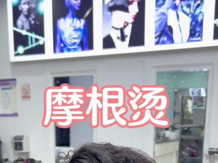 #摩根烫 这是一个没有那么炸的摩根烫,偏向自然蓬松,头发细软扁塌的可以来试一下!#学生党烫什么发型自然又好看 #发根蓬松摩根烫 #汕头男生发型师院辉