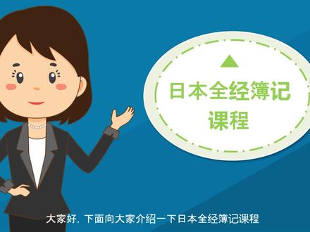 大家好,今天我们来开启簿记网络试听课之旅,跟着小编一点一点来了解簿记吧!!!#今天在抖音学习了吗#今天在抖音#日语#簿记@热点关联 @企业号小助手