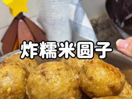 安徽人过年怎么能少得了糯米圆子呢,圆子一炸,年味就来了,外壳酥脆,里面糯叽叽,直接吃或者烧排骨烫锅子都很好吃#抖音年味争霸赛 #年味 #炸糯米圆子 #家常菜 #过年美食