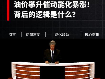 油价攀升催动能化暴涨! 背后的逻辑是什么? #原油 #能化 #期货 #期货交易 #同花顺期货通