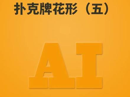 #职场加分技能 #职场 扑克牌中最后两个形状的绘制方法