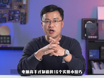 电脑使用小技巧之快捷键。 #电脑知识 #教程 #电脑